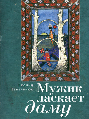 cover image of Мужик ласкает даму